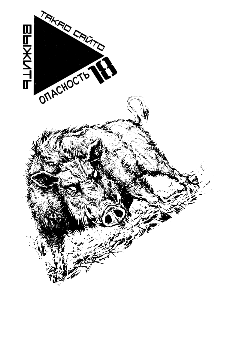 Манга Выжить - Глава 59 Страница 1