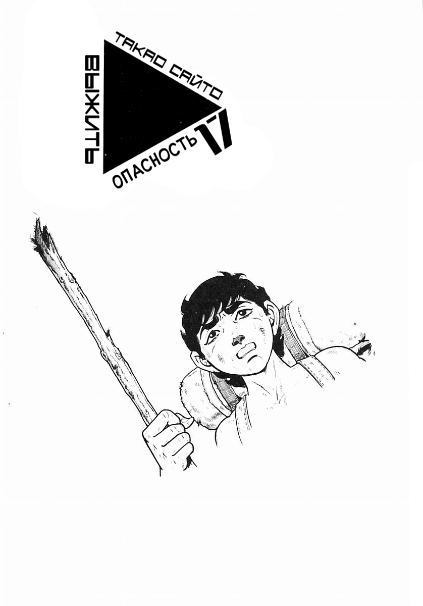 Манга Выжить - Глава 58 Страница 1