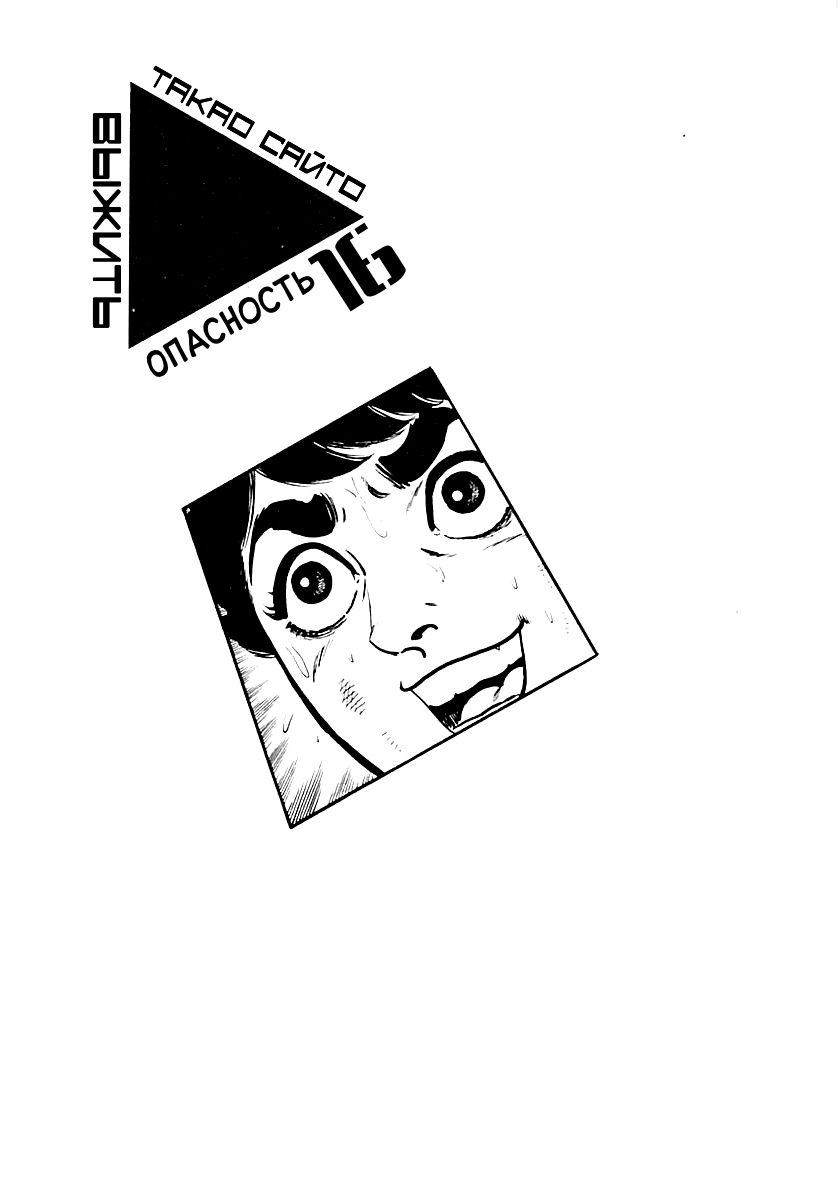 Манга Выжить - Глава 57 Страница 1