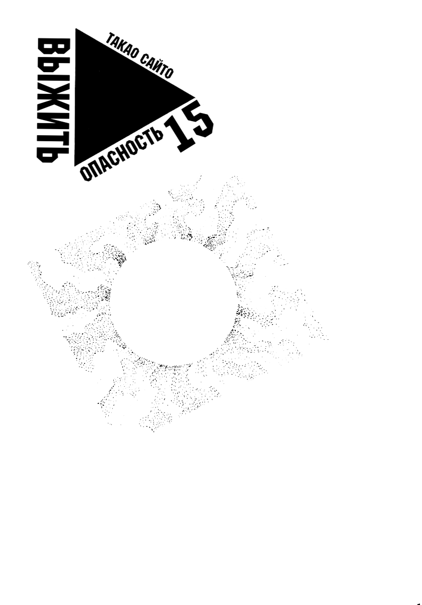 Манга Выжить - Глава 56 Страница 1