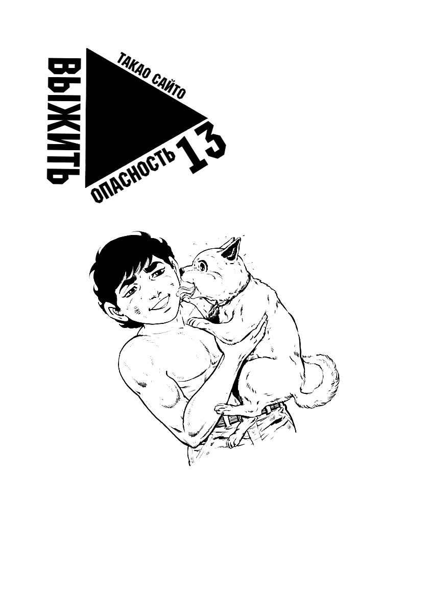 Манга Выжить - Глава 54 Страница 1