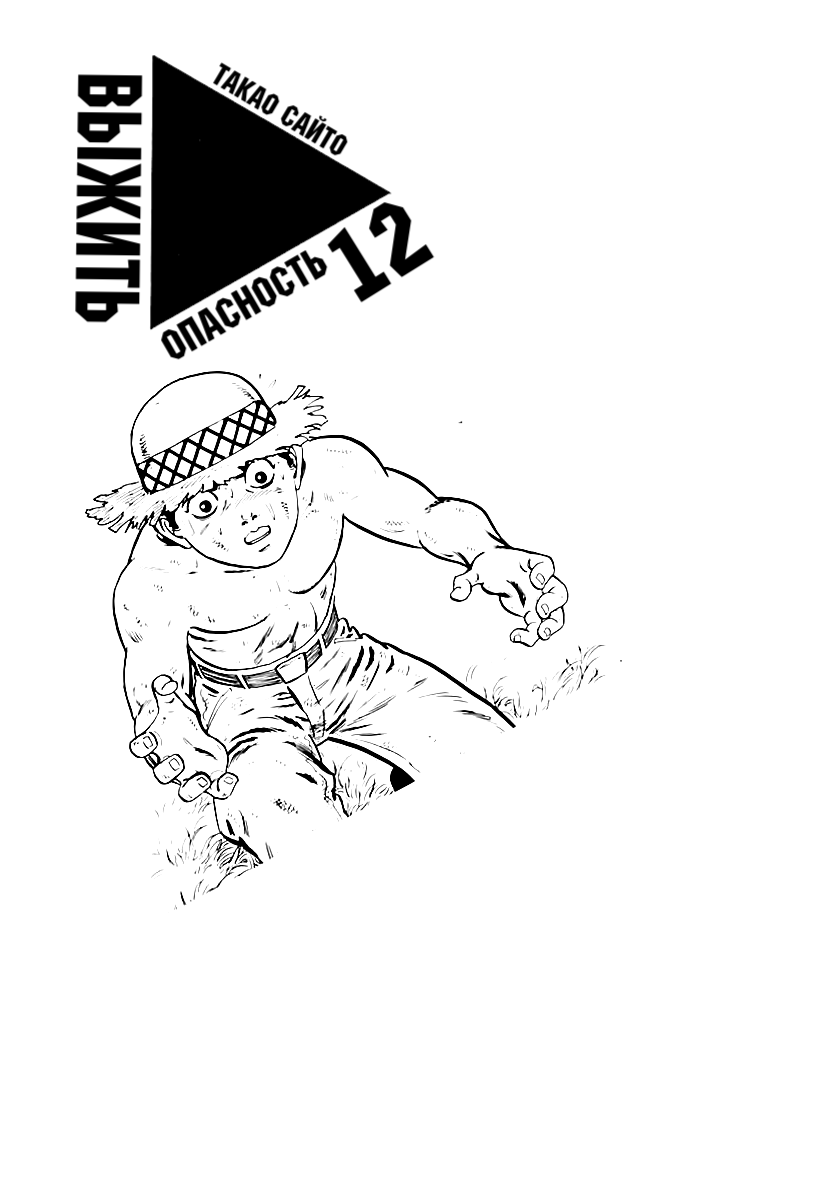 Манга Выжить - Глава 53 Страница 1