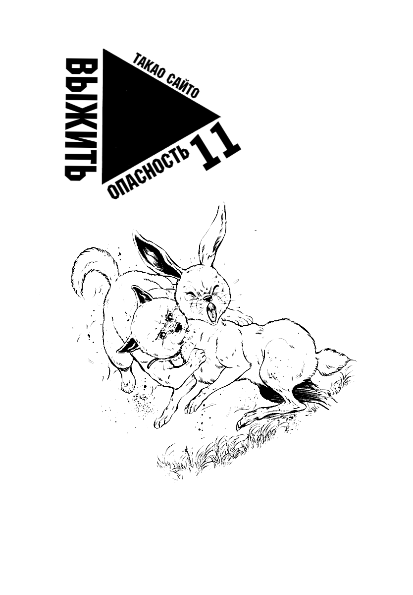 Манга Выжить - Глава 52 Страница 1