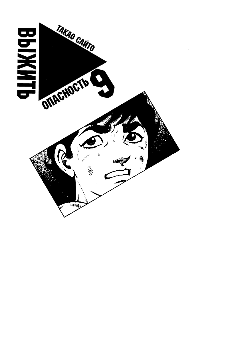 Манга Выжить - Глава 50 Страница 1