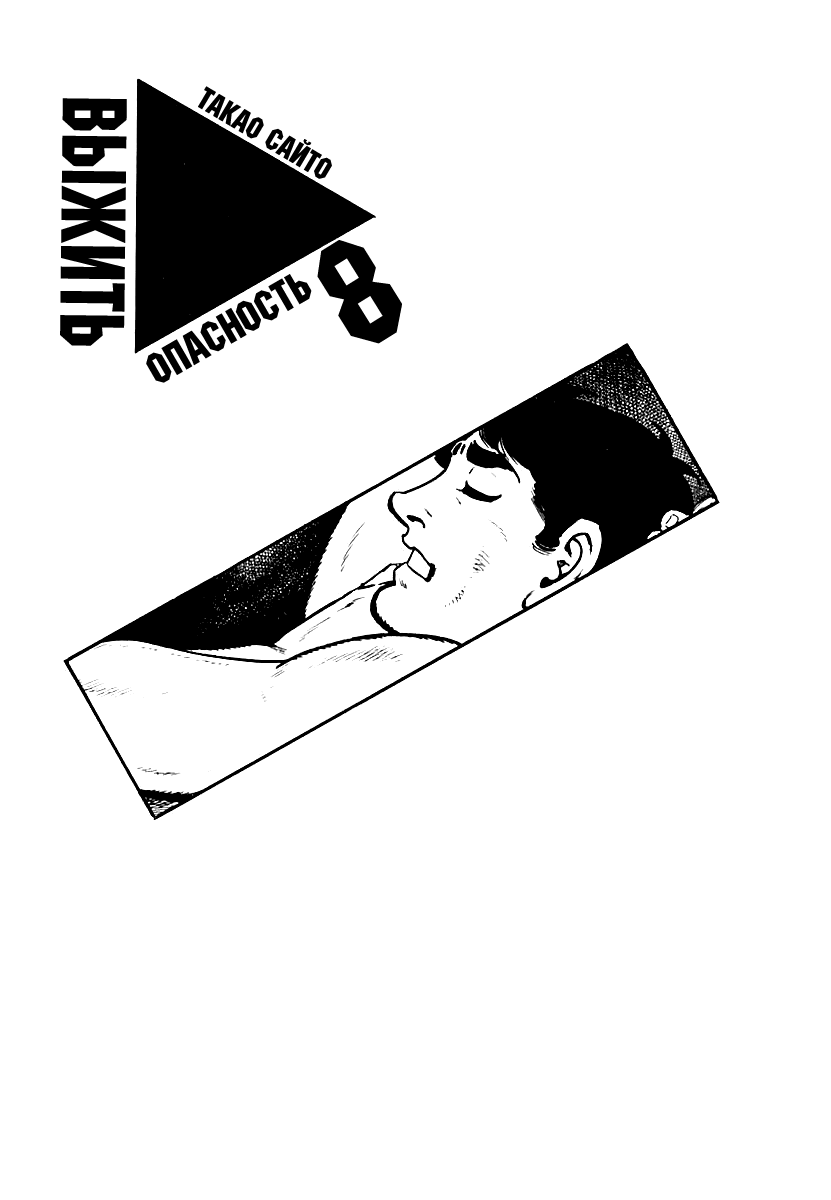 Манга Выжить - Глава 49 Страница 1