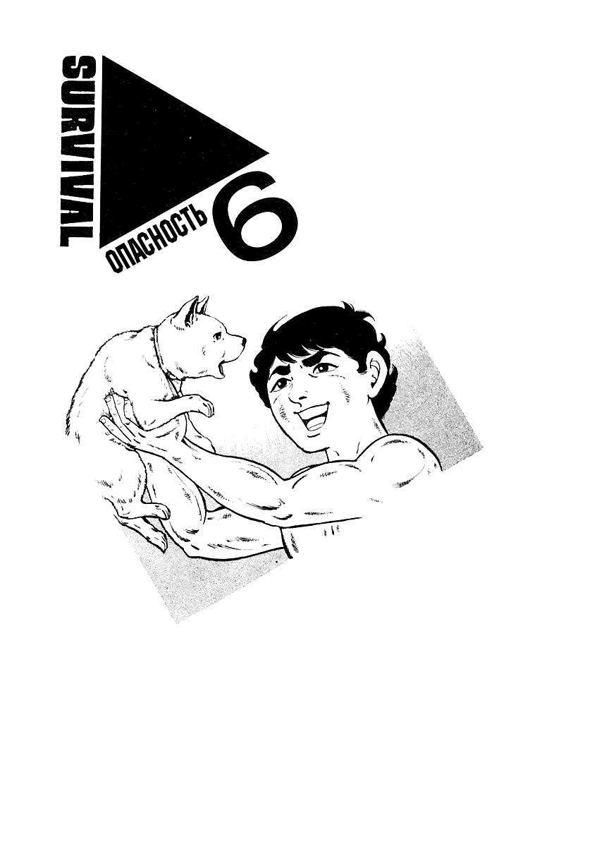 Манга Выжить - Глава 47 Страница 1