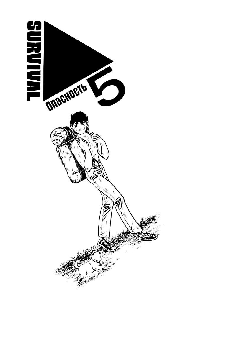 Манга Выжить - Глава 46 Страница 1