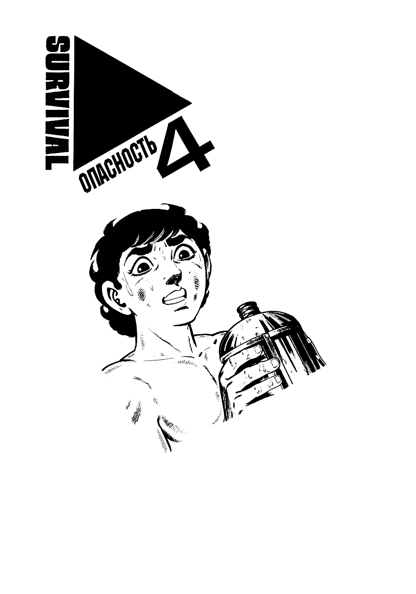 Манга Выжить - Глава 45 Страница 1