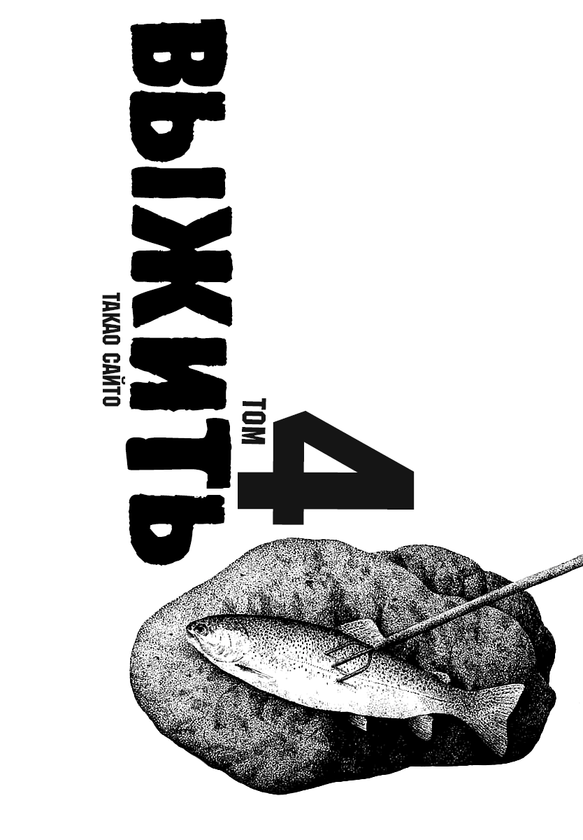 Манга Выжить - Глава 42 Страница 4