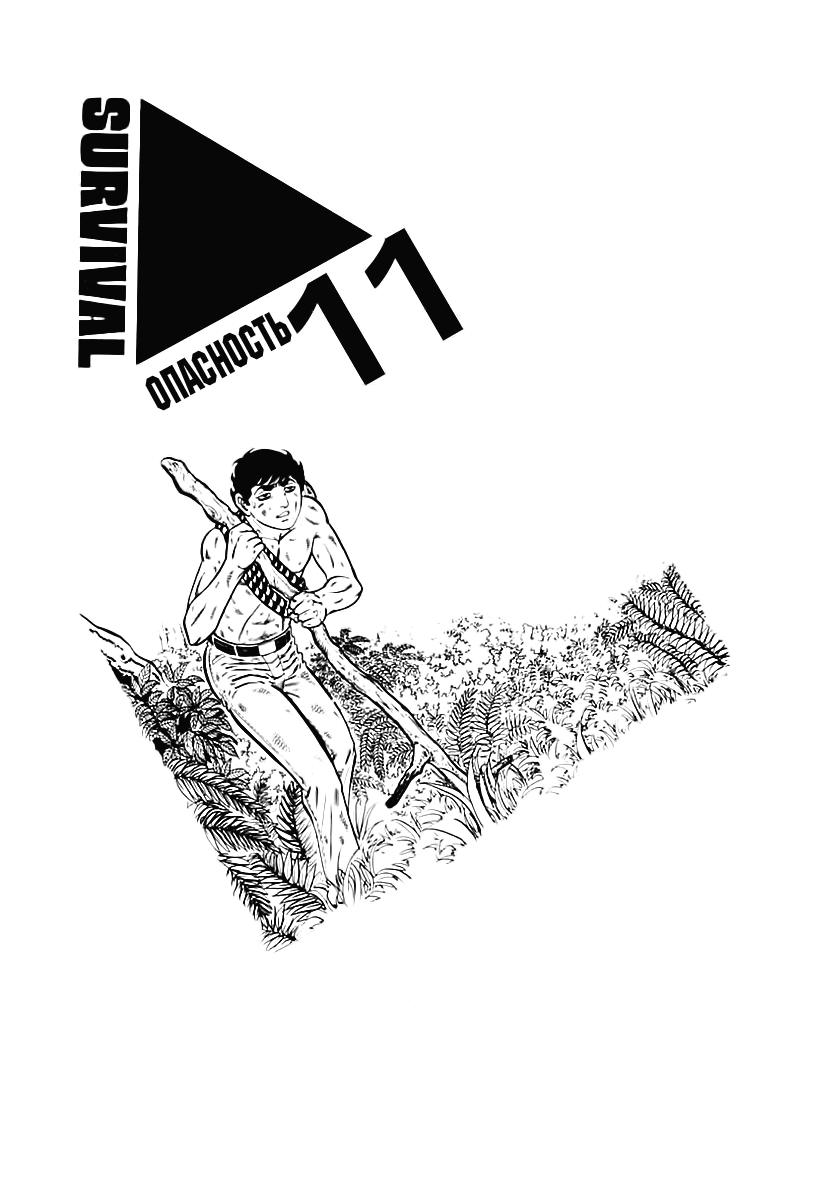 Манга Выжить - Глава 41 Страница 1
