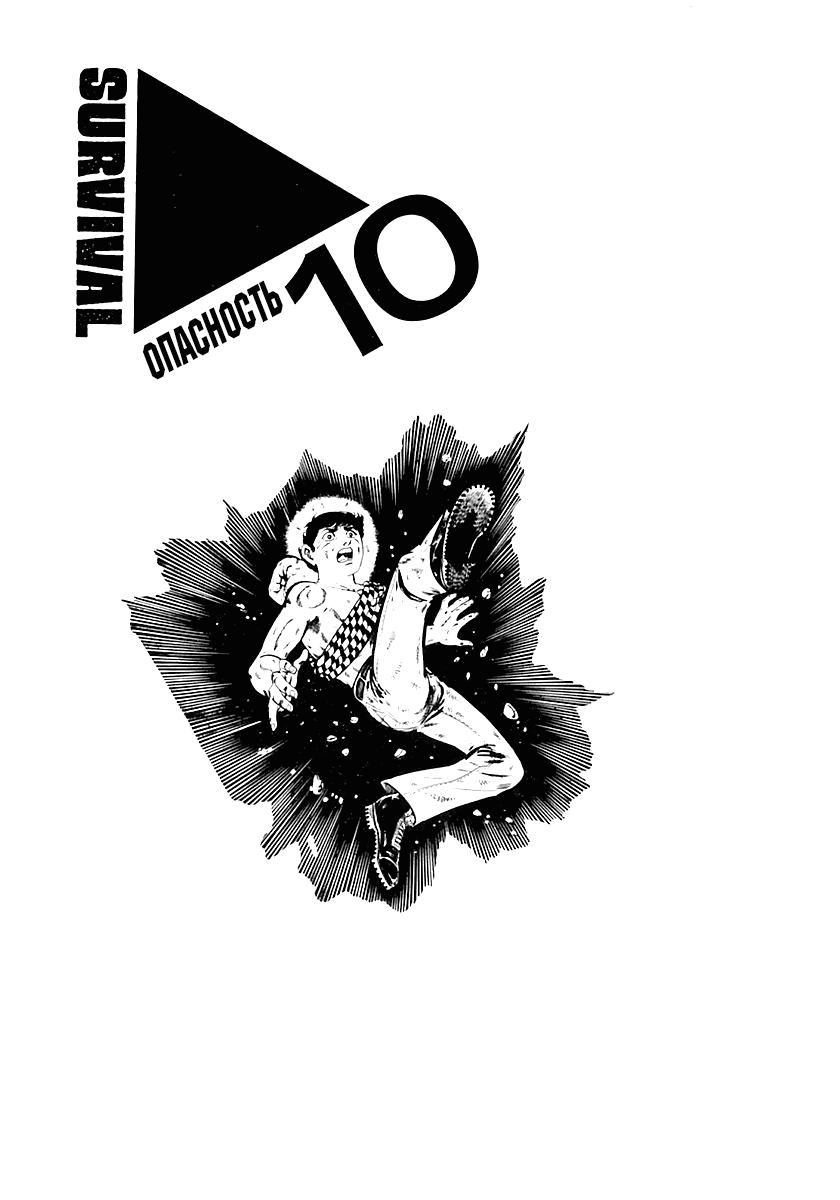 Манга Выжить - Глава 40 Страница 1