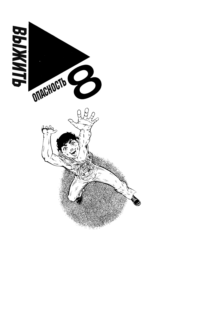 Манга Выжить - Глава 38 Страница 1