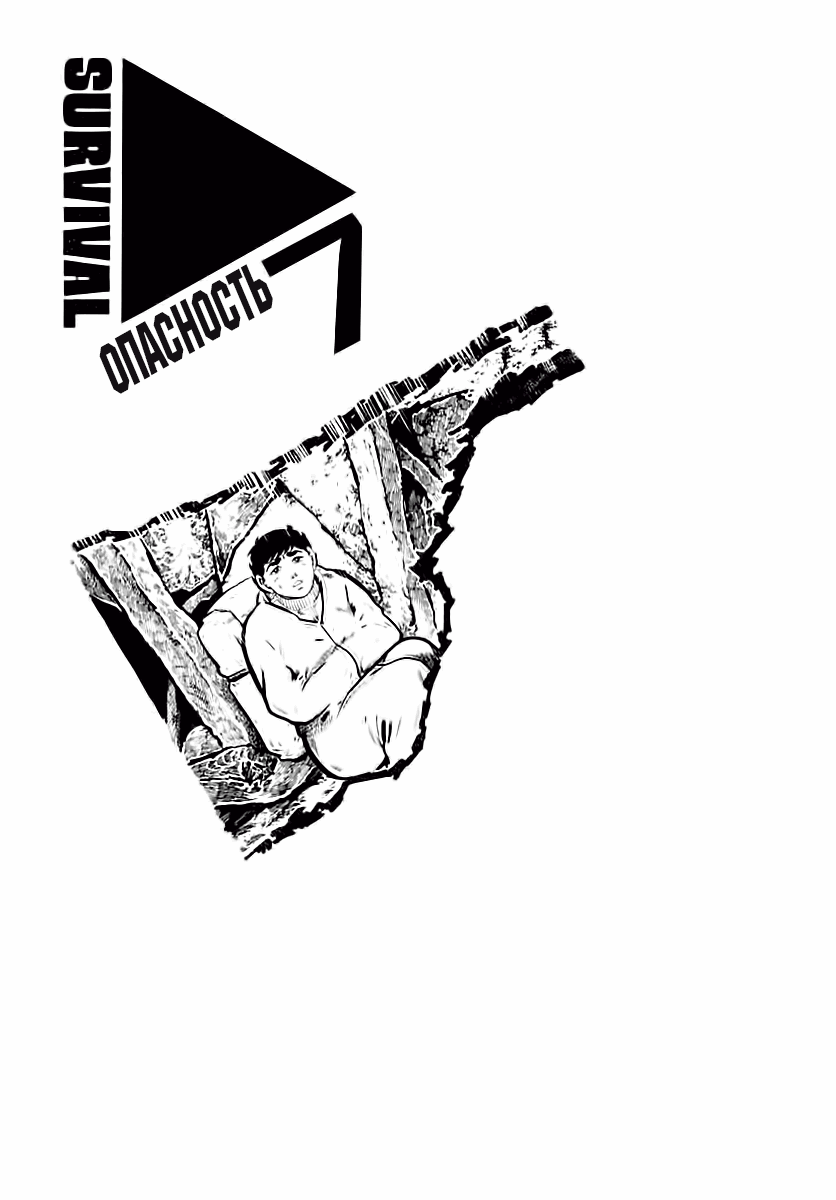 Манга Выжить - Глава 37 Страница 1