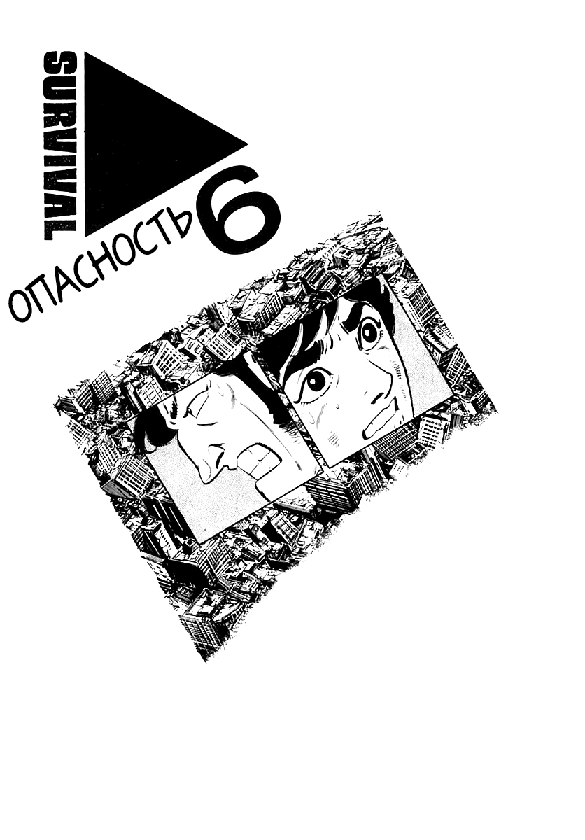 Манга Выжить - Глава 36 Страница 1