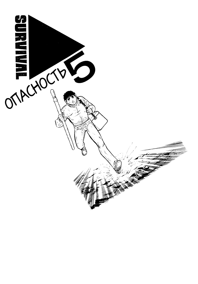 Манга Выжить - Глава 35 Страница 1