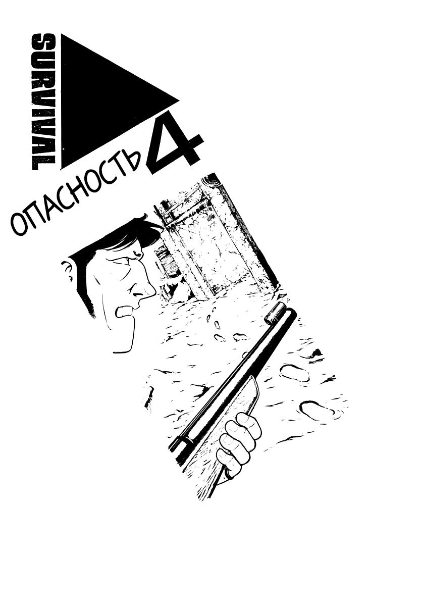 Манга Выжить - Глава 34 Страница 1