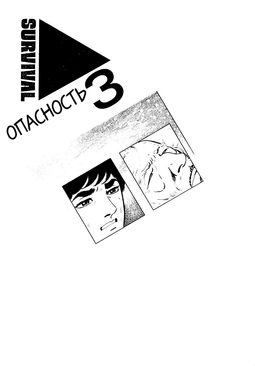 Манга Выжить - Глава 33 Страница 1