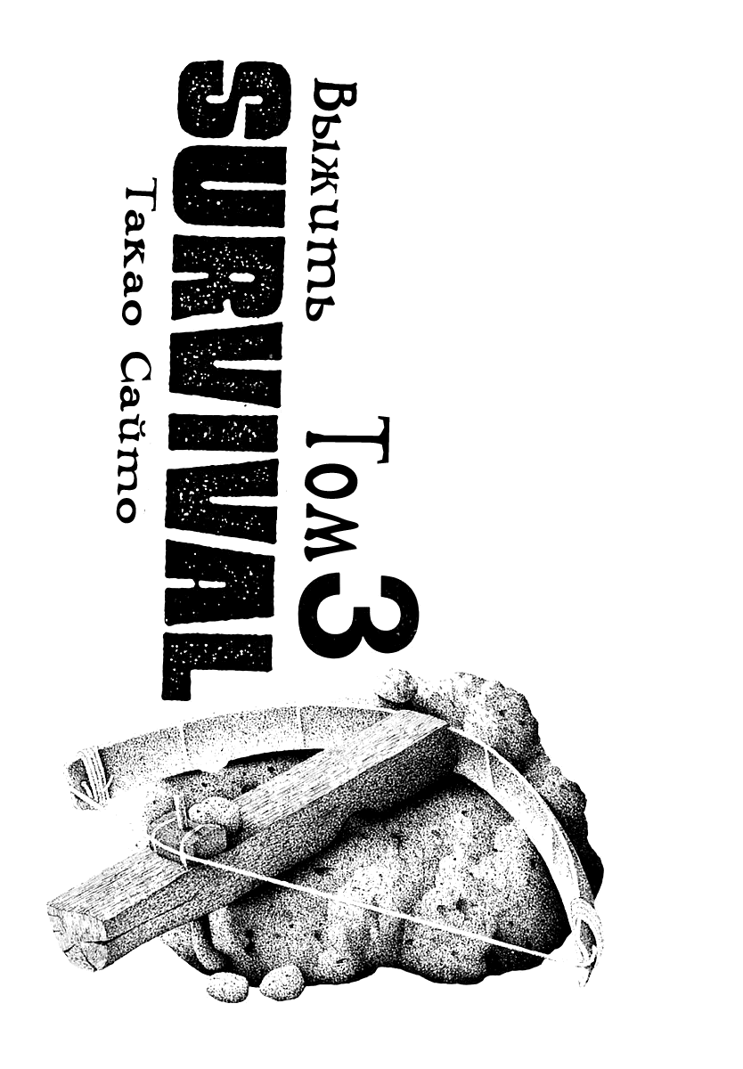 Манга Выжить - Глава 31 Страница 1