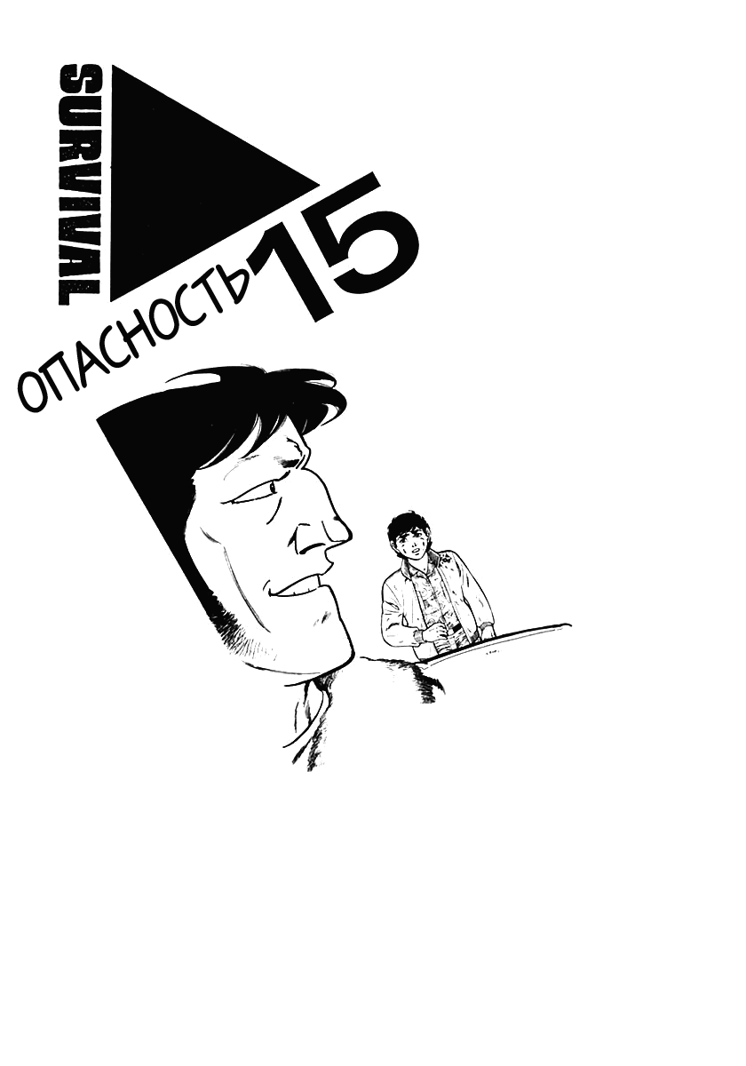 Манга Выжить - Глава 30 Страница 1