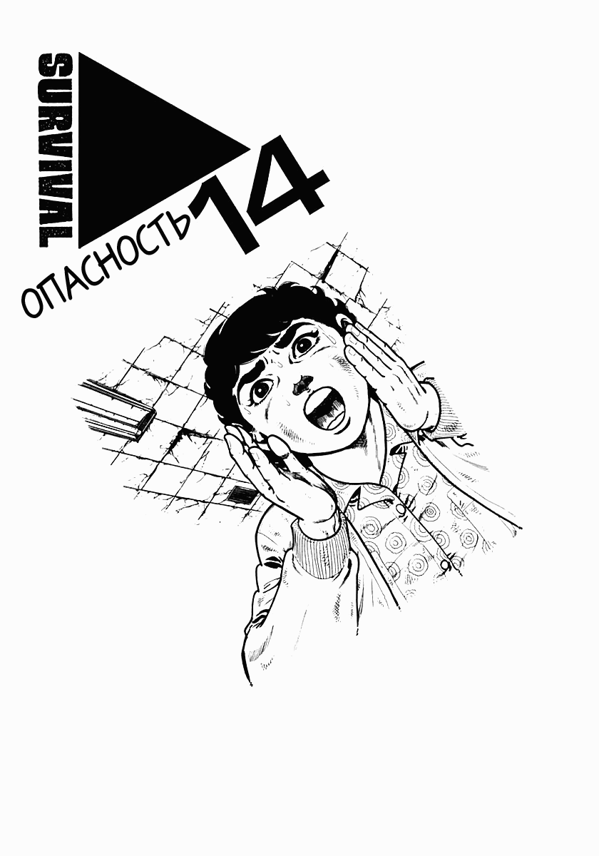 Манга Выжить - Глава 29 Страница 1