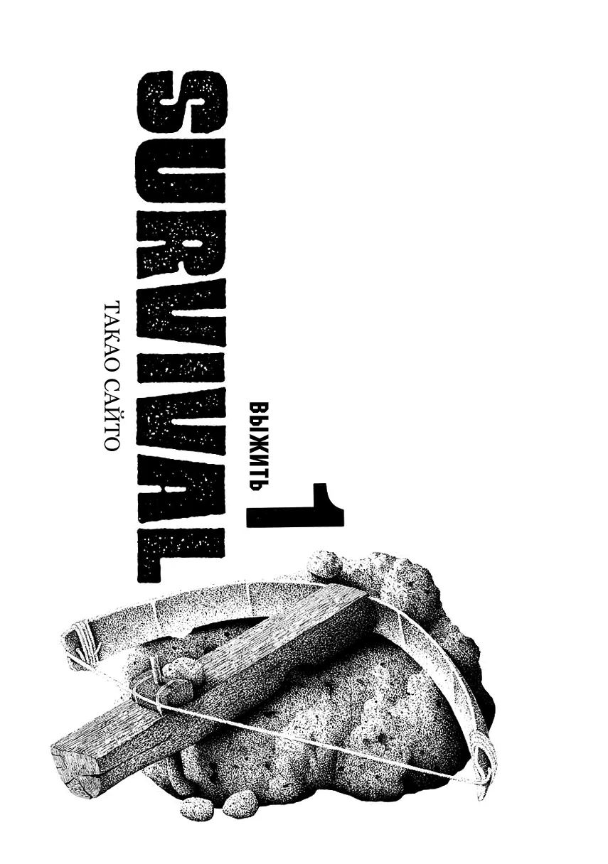 Манга Выжить - Глава 1 Страница 1