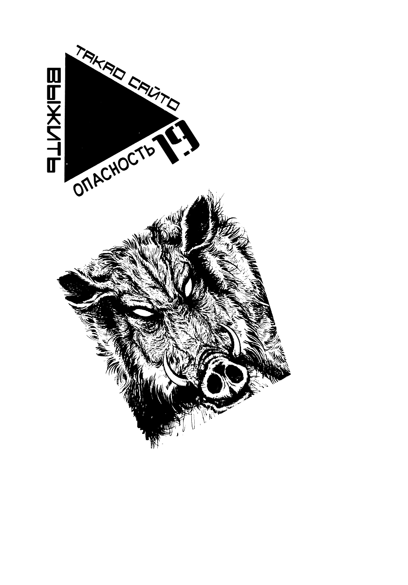 Манга Выжить - Глава 60 Страница 1