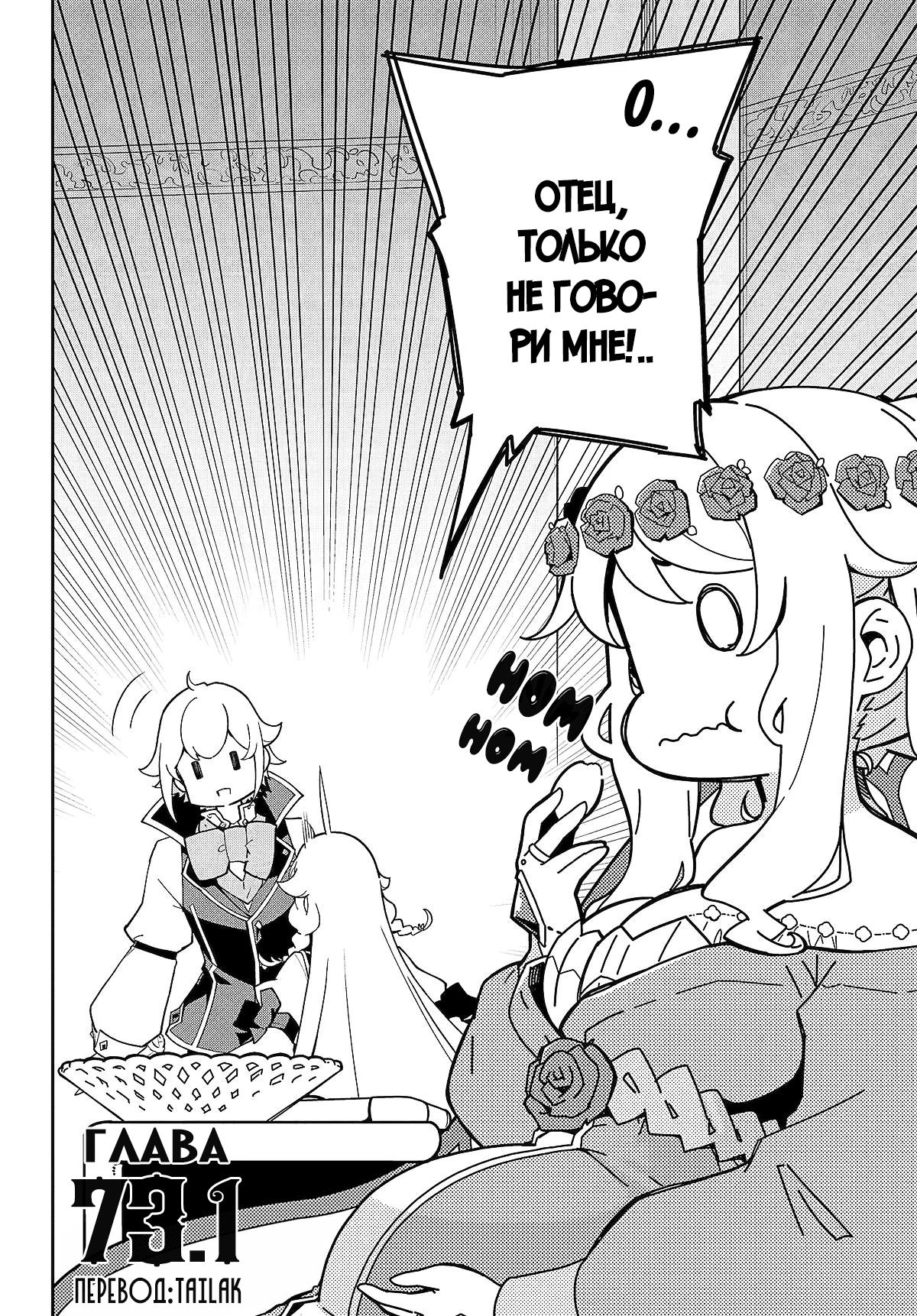 Манга Мой Отец - герой, моя Мать - дух, Я - Перерождённая их дочерью - Глава 73.1 Страница 2