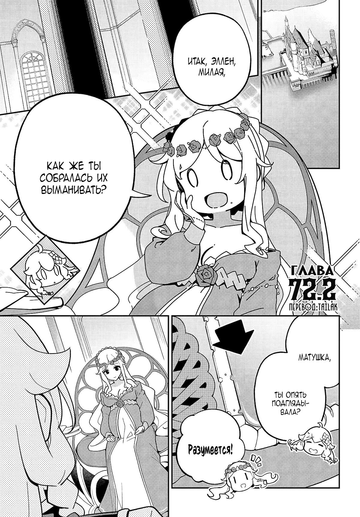 Манга Мой Отец - герой, моя Мать - дух, Я - Перерождённая их дочерью - Глава 72.2 Страница 1