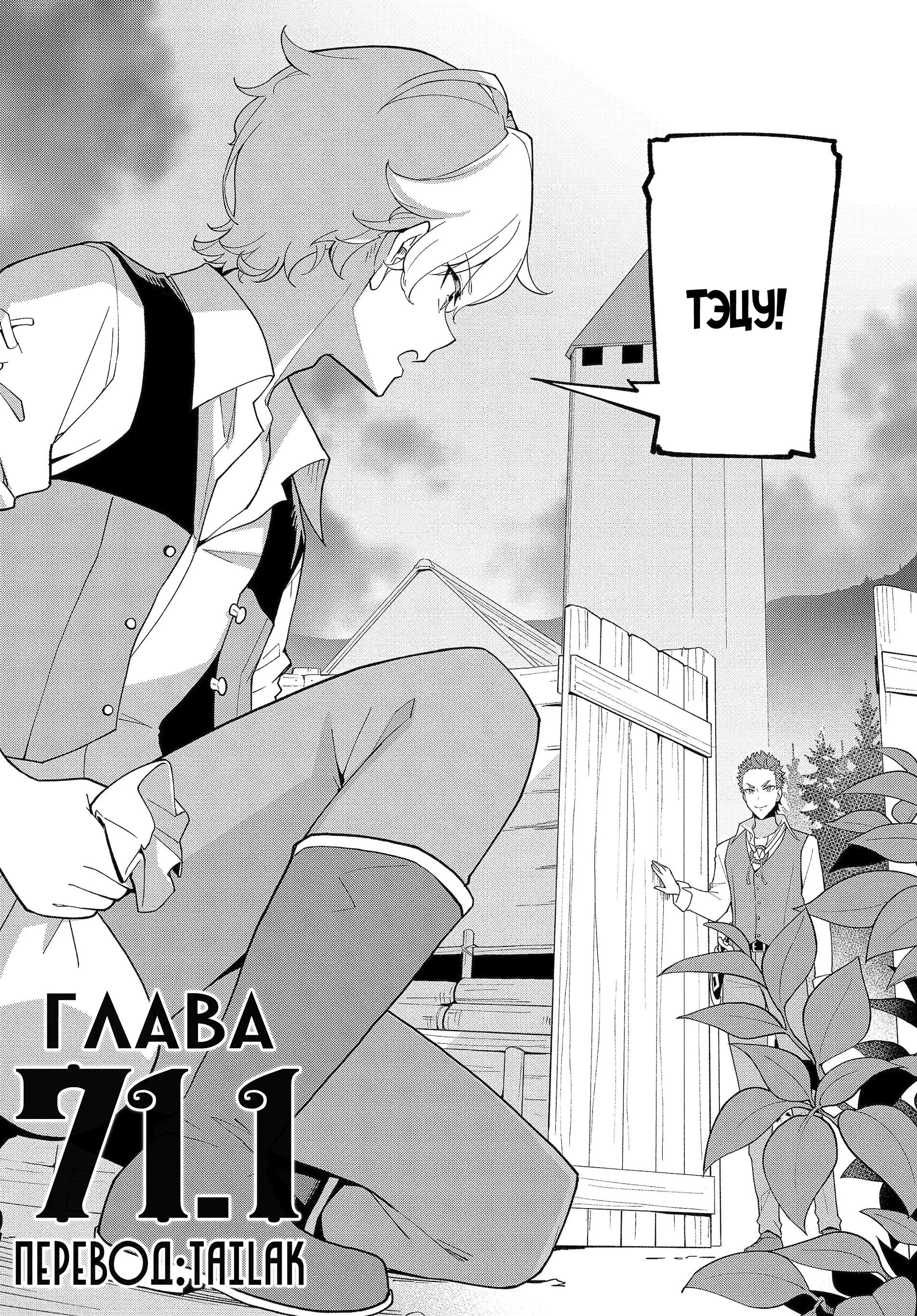 Манга Мой Отец - герой, моя Мать - дух, Я - Перерождённая их дочерью - Глава 71.1 Страница 2