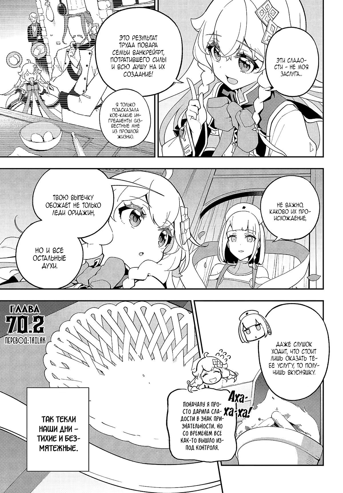 Манга Мой Отец - герой, моя Мать - дух, Я - Перерождённая их дочерью - Глава 70.2 Страница 1