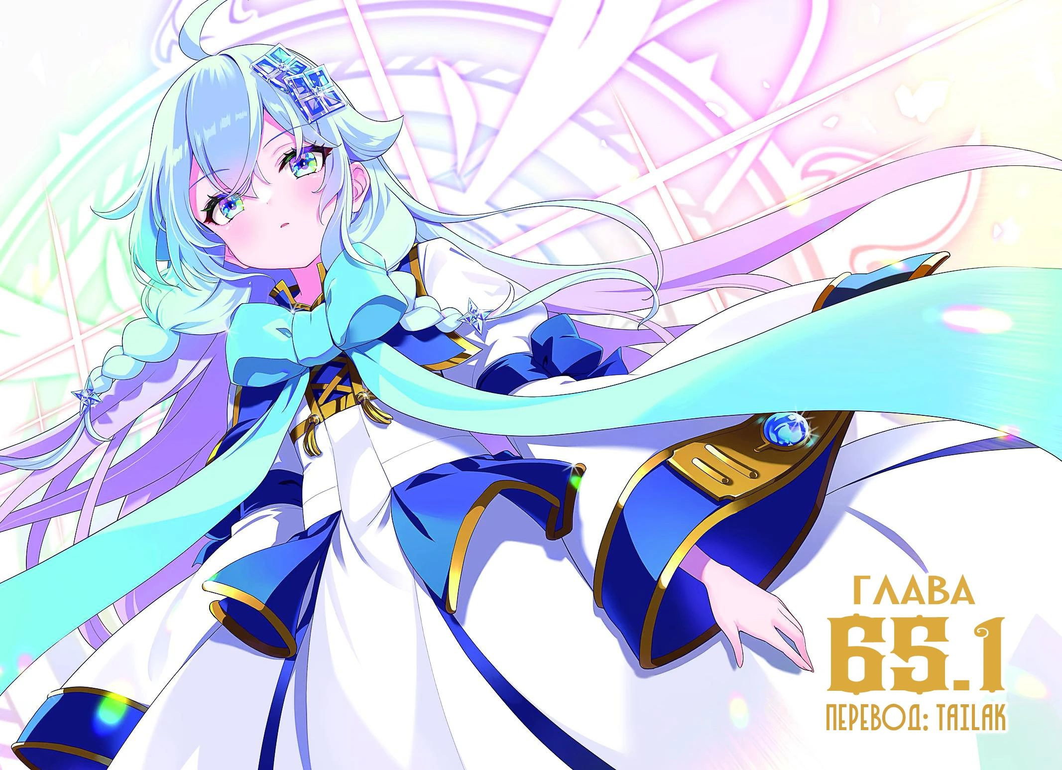 Манга Мой Отец - герой, моя Мать - дух, Я - Перерождённая их дочерью - Глава 65.1 Страница 2