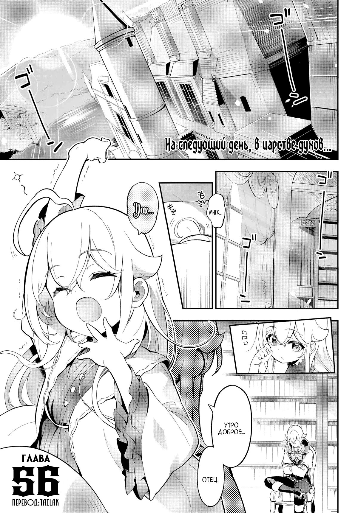 Манга Мой Отец - герой, моя Мать - дух, Я - Перерождённая их дочерью - Глава 56 Страница 1