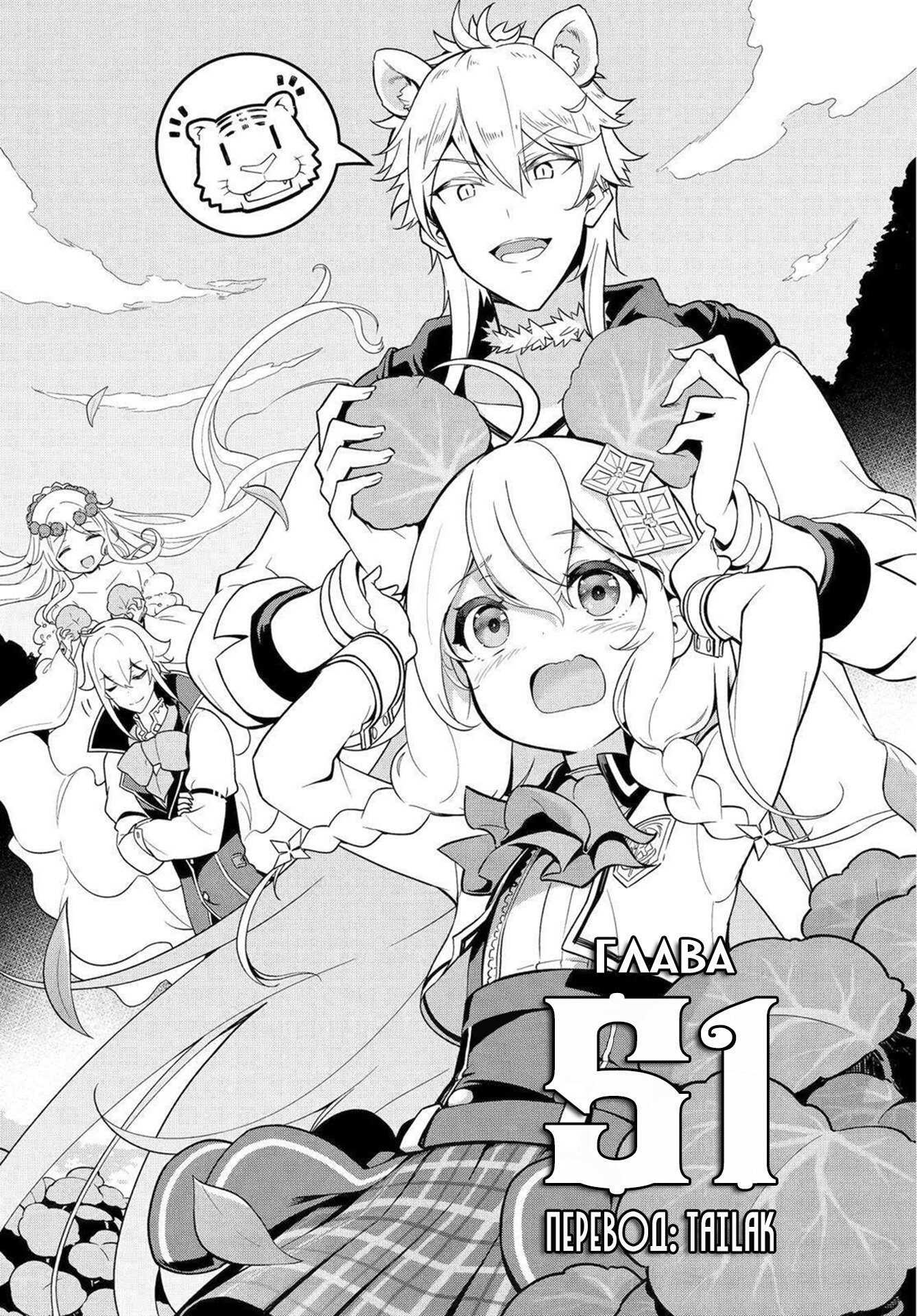 Манга Мой Отец - герой, моя Мать - дух, Я - Перерождённая их дочерью - Глава 51 Страница 1