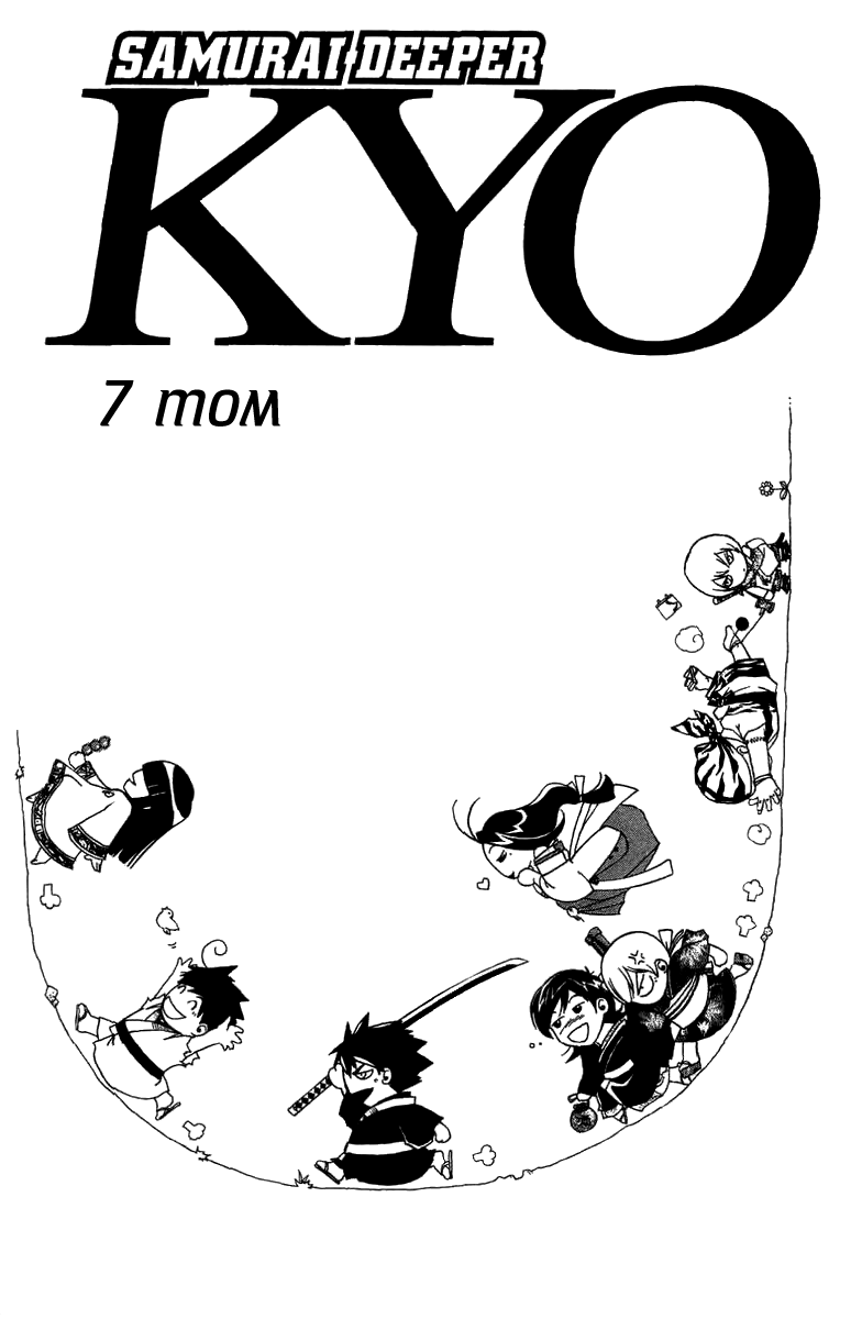 Манга Кё - самурай в глубине души - Глава 51 Страница 3