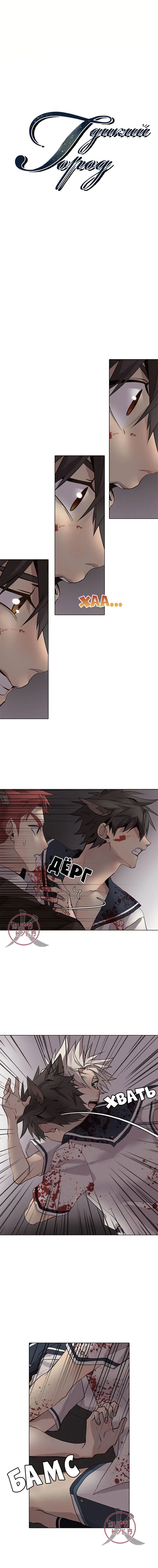 Манга Дикий Город - Глава 112 Страница 2