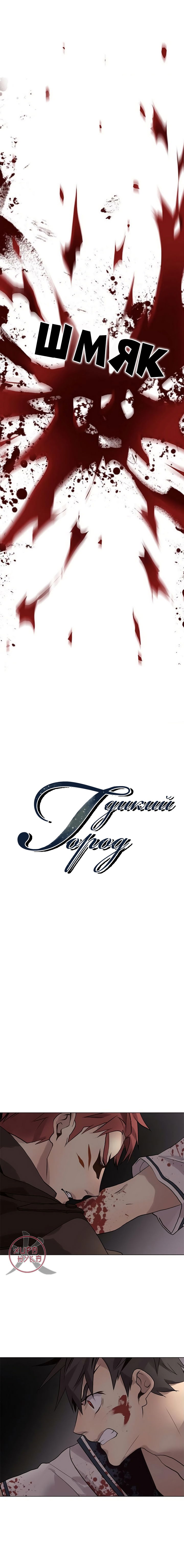 Манга Дикий Город - Глава 111 Страница 2