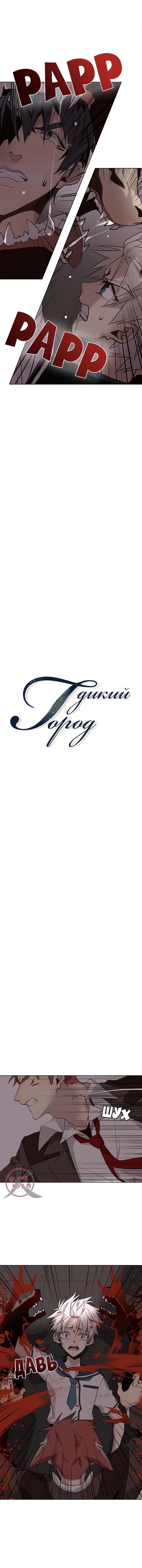 Манга Дикий Город - Глава 110 Страница 3