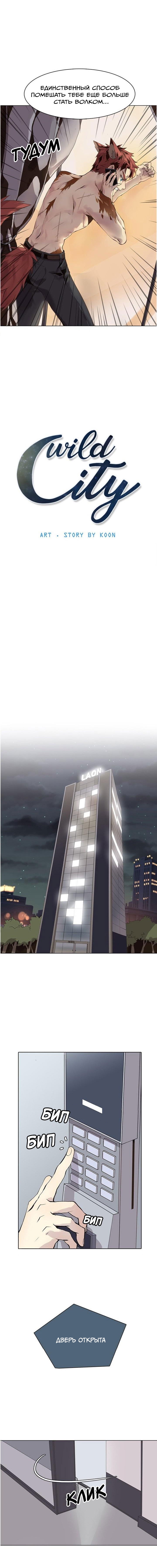Манга Дикий Город - Глава 103 Страница 2
