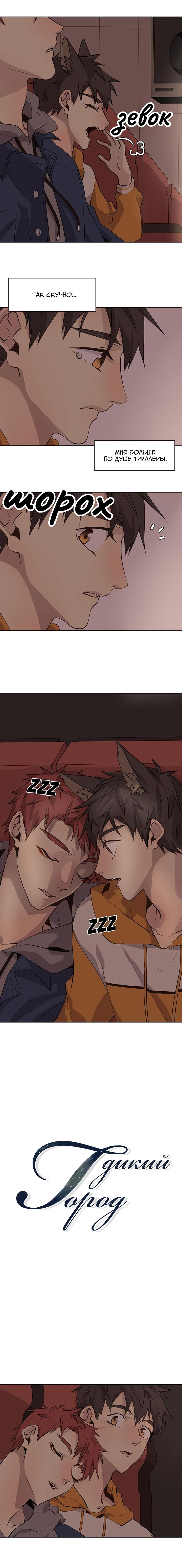 Манга Дикий Город - Глава 85 Страница 1