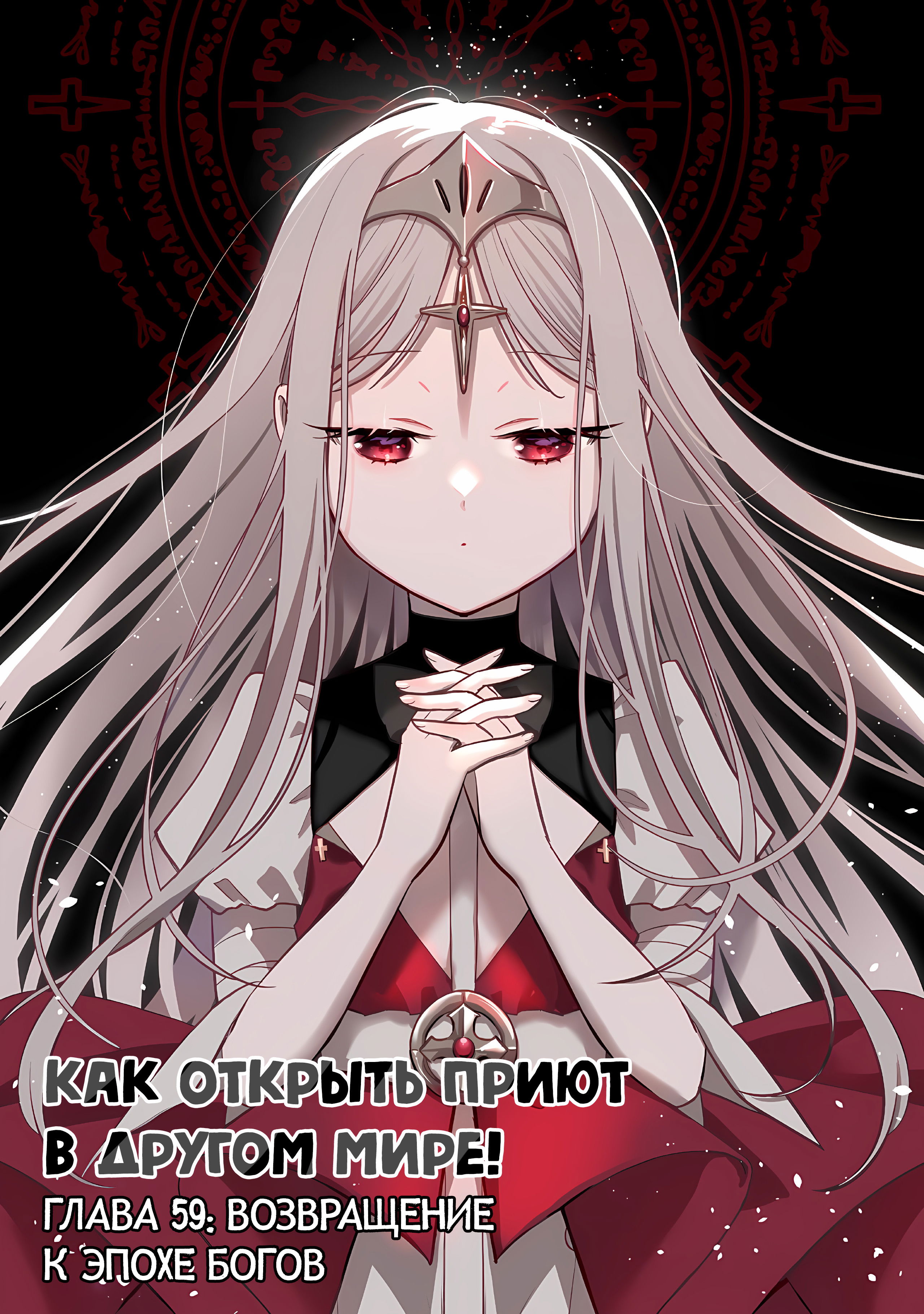 Манга Как открыть приют в другом мире! - Глава 59 Страница 1