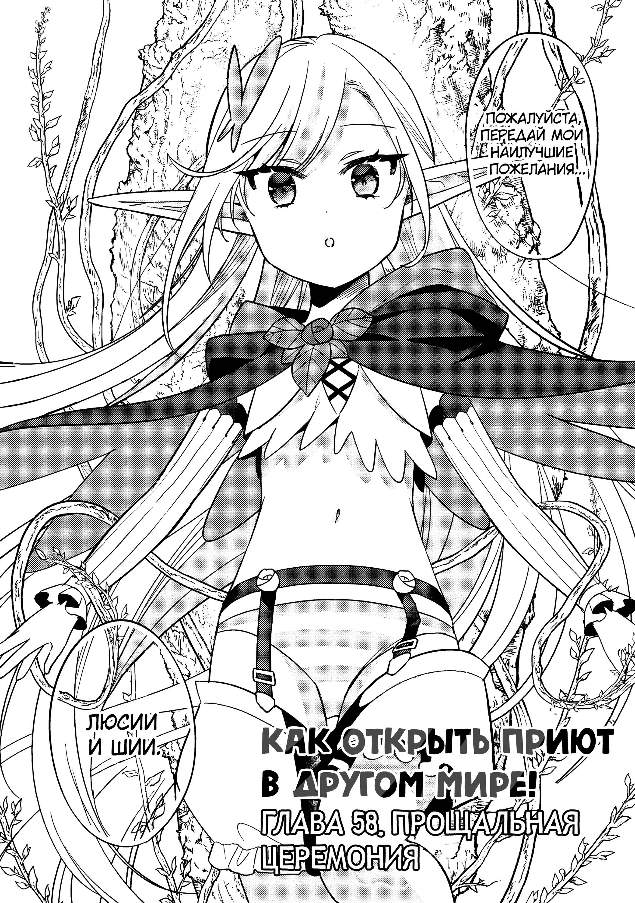 Манга Как открыть приют в другом мире! - Глава 58 Страница 1