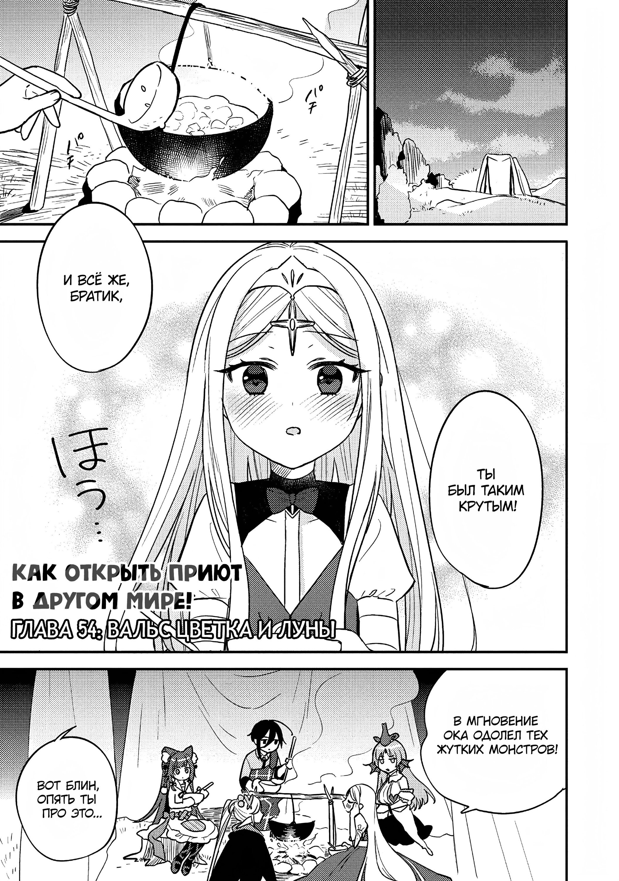 Манга Как открыть приют в другом мире! - Глава 54 Страница 1