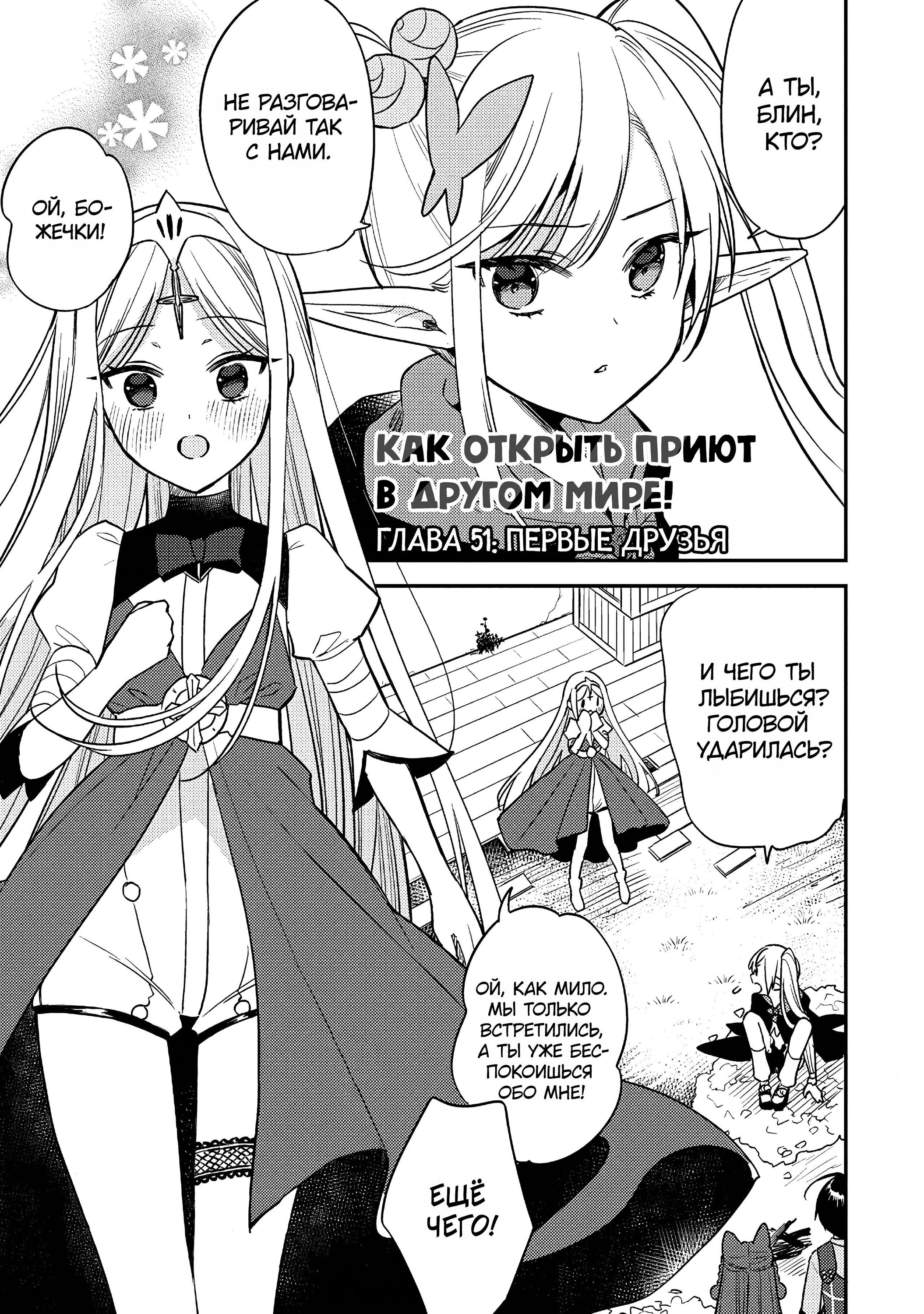 Манга Как открыть приют в другом мире! - Глава 52 Страница 1