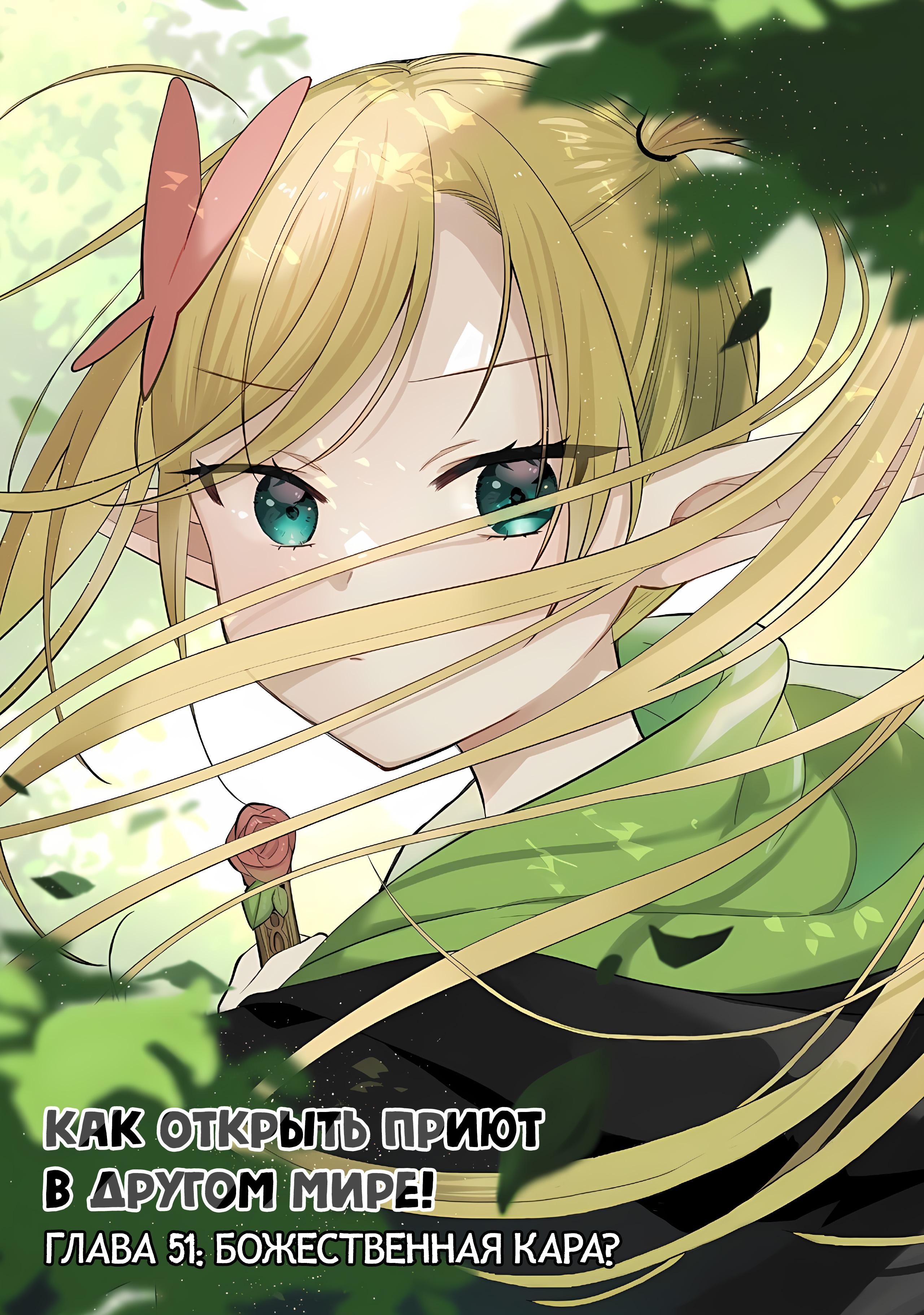 Манга Как открыть приют в другом мире! - Глава 51 Страница 1
