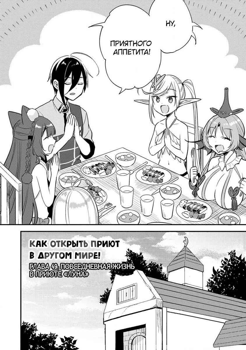 Манга Как открыть приют в другом мире! - Глава 49 Страница 2