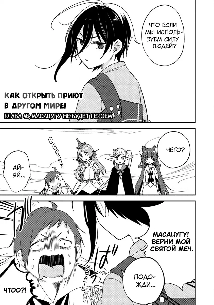 Манга Как открыть приют в другом мире! - Глава 48 Страница 1