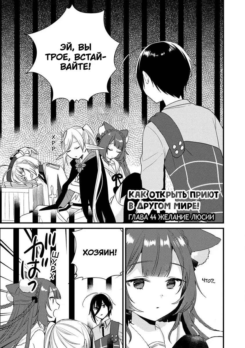 Манга Как открыть приют в другом мире! - Глава 44 Страница 1