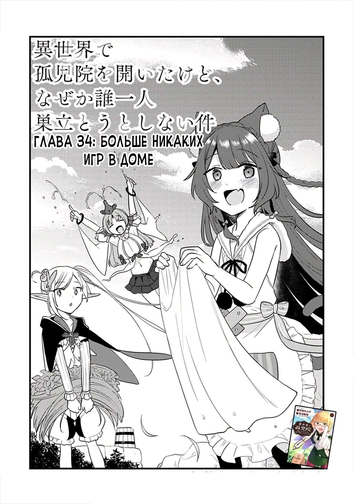 Манга Как открыть приют в другом мире! - Глава 34 Страница 1
