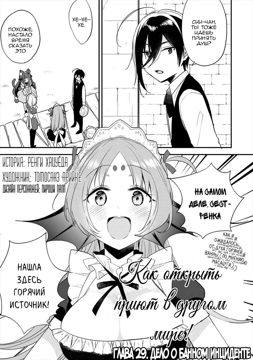 Манга Как открыть приют в другом мире! - Глава 29.1 Страница 1