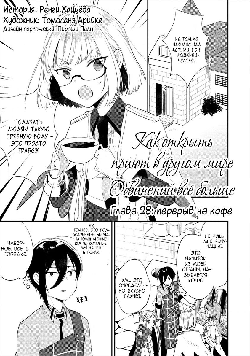 Манга Как открыть приют в другом мире! - Глава 28.1 Страница 1